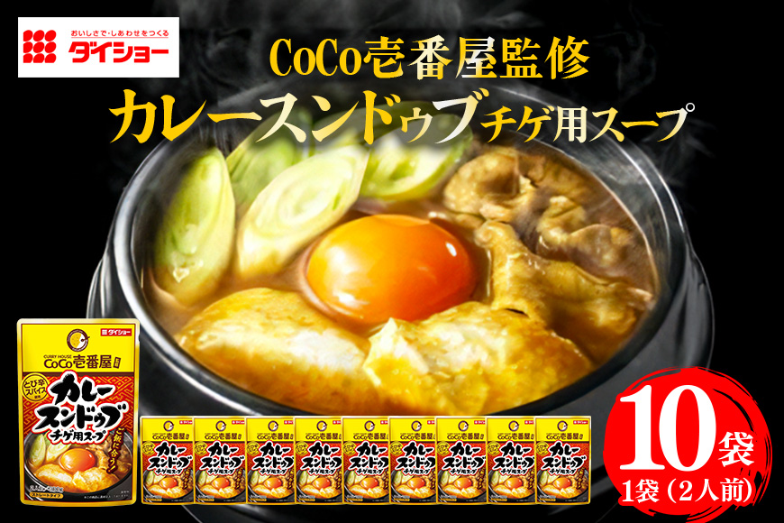 CoCo壱番屋 カレースンドゥブチゲスープ 10個入り 47-BT