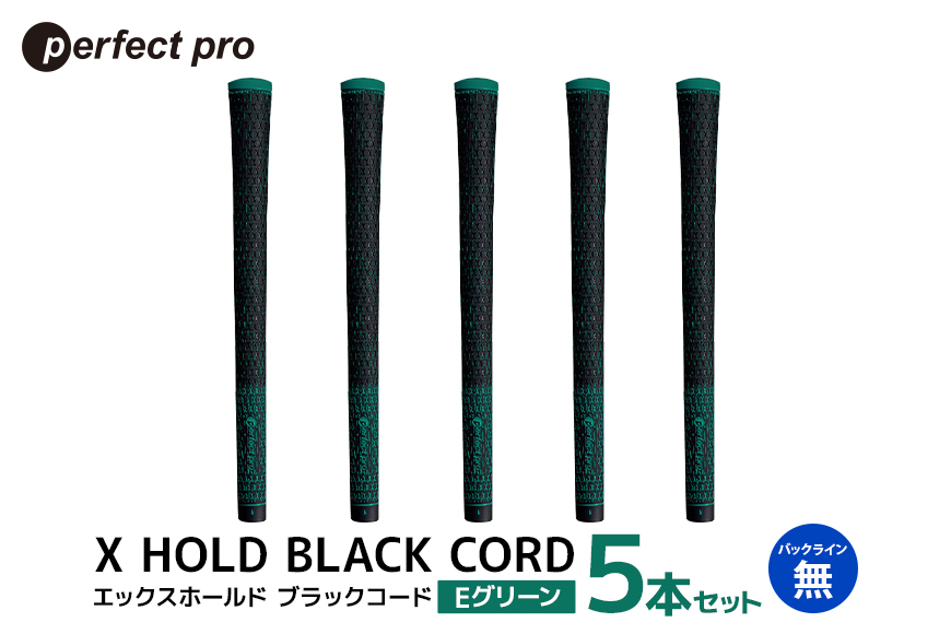 パーフェクトプロ X HOLD BLACK CORD エックスホールド ブラックコード（Eグリーン）バックラインなし 5本セット 76-DA