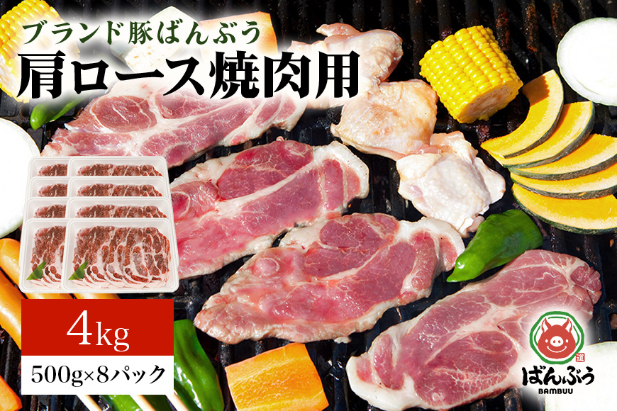 ブランド豚「ばんぶぅ」小分け 豚肩ロース焼肉用 4kg（500g×8パック） 冷凍便 4キロ 大容量 たっぷり 豚肉 豚ロース 豚肩ローススライス肉 焼き肉用 やき肉用 やきにく用 ヤキニク用 薄切り肉 うす切り肉 ぶた肉 ブタ肉 国産 茨城県産 ギフト プレゼント お祝い 42-Z