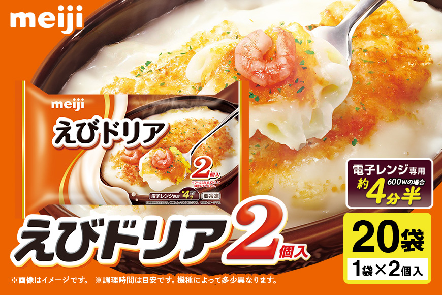 明治 えびドリア2個入×20個 100-T