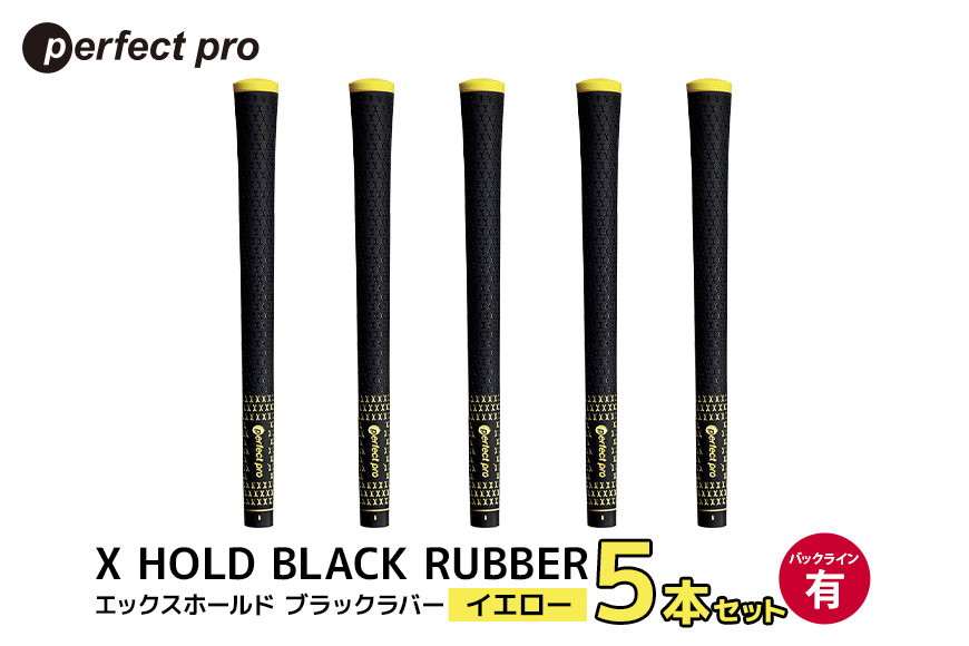 パーフェクトプロ X HOLD BLACK RUBBER エックスホールド ブラックラバー（イエロー）バックラインあり 5本セット 76-CL