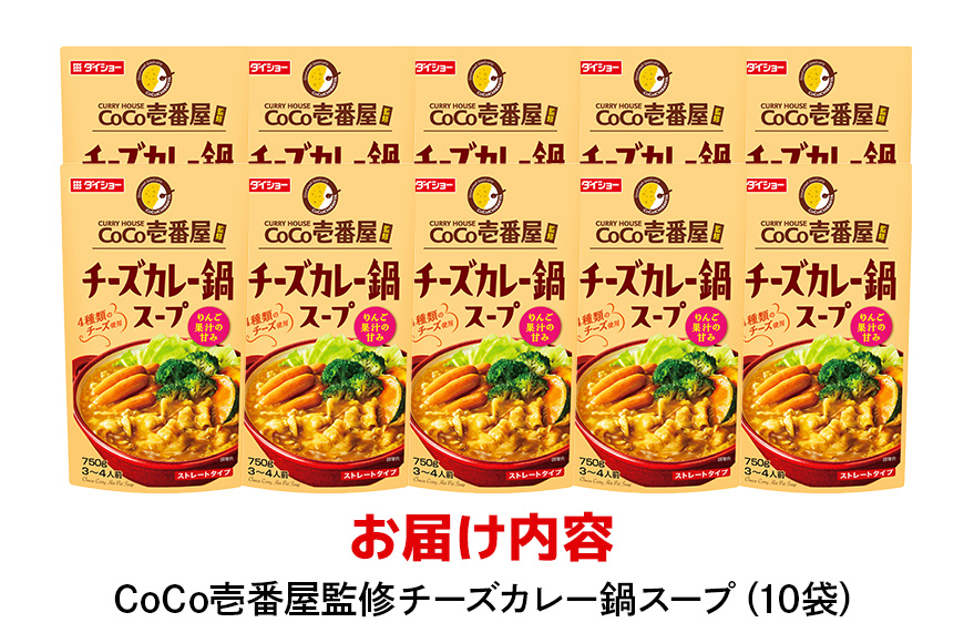 CoCo壱番屋 チーズカレー鍋スープ 10個 入り 鍋の素 セット 鍋つゆ ストレート ダイショー カレー鍋 チーズ カレー ココイチ ココ壱番屋 鍋 鍋用 鍋のもと なべつゆ 鍋スープ 鍋セット ギフト つゆ スープ 茨城県 小美玉市 47-BN