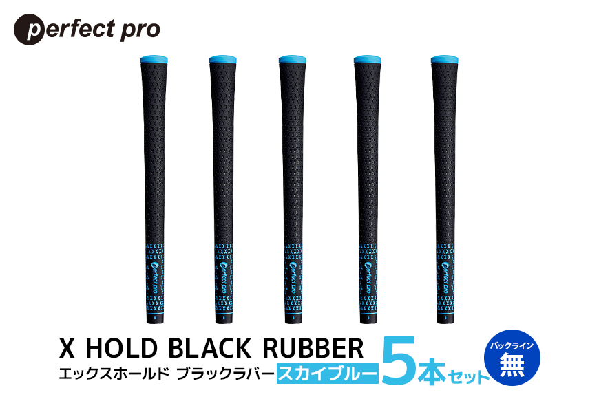 パーフェクトプロ X HOLD BLACK RUBBER エックスホールド ブラックラバー（スカイブルー）バックラインなし 5本セット 76-CQ