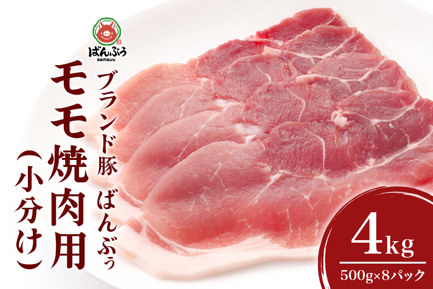 ブランド豚「ばんぶぅ」小分け　モモ焼肉用　4.0kg(500g× 8パック) 42-BL