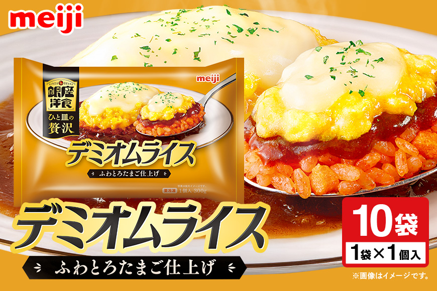 明治 銀座洋食デミオムライス×10個 100-AR