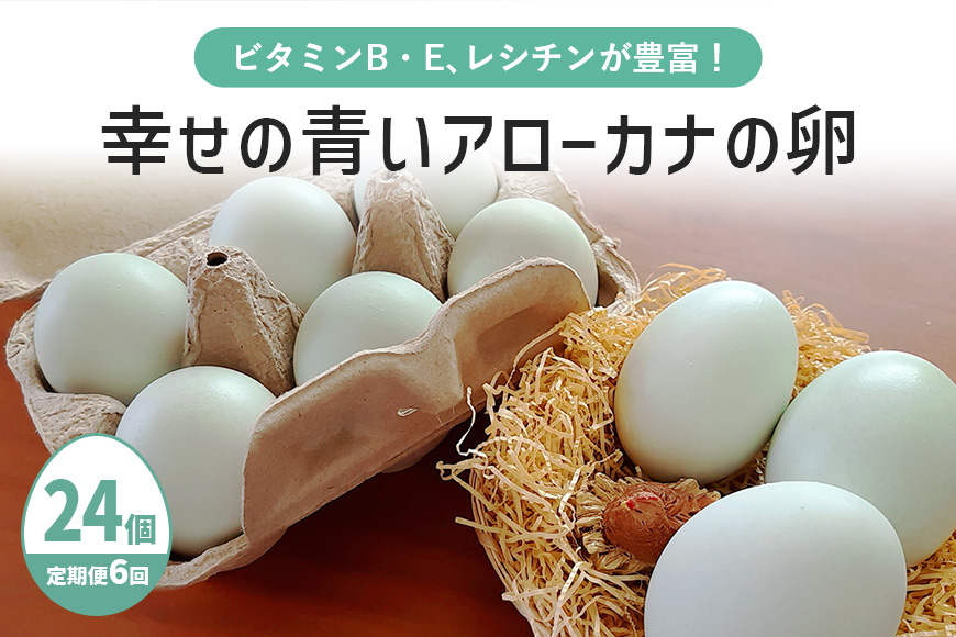 平飼い幸せの青い卵（アローカナの卵）24個（20＋補償4個）×定期便6回