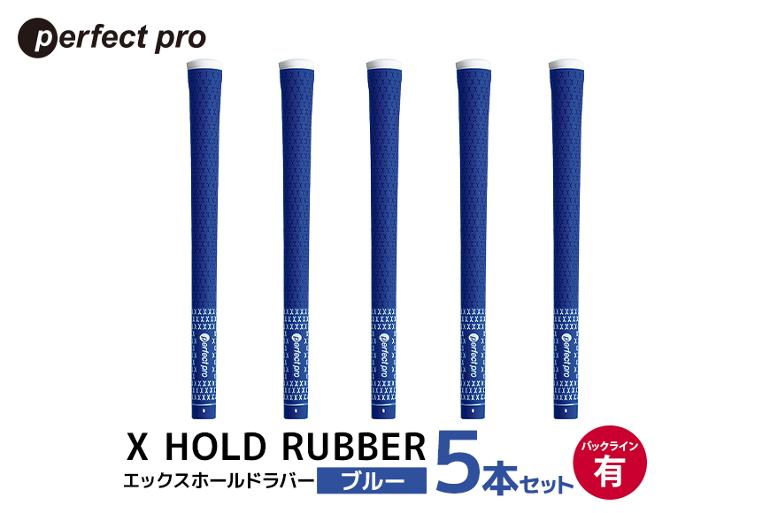 パーフェクトプロ X HOLD RUBBER エックスホールドラバー（ブルー）バックラインあり 5本セット 76-ED