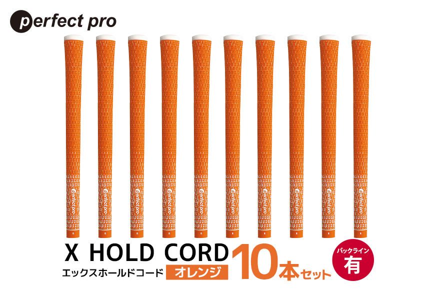 パーフェクトプロ X HOLD CORD エックスホールドコード（オレンジ）バックラインあり 10本セット 76-HX