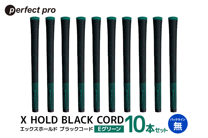 パーフェクトプロ X HOLD BLACK CORD エックスホールド ブラックコード（Eグリーン）バックラインなし 10本セット 76-GJ