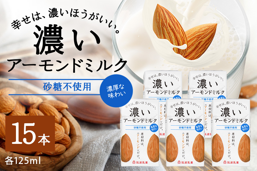 濃いアーモンドミルク　砂糖不使用125ml×15本入り 47-AX