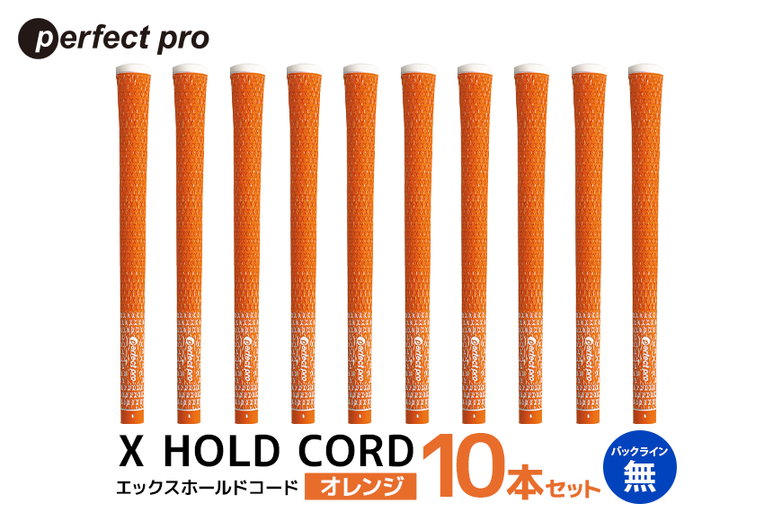 パーフェクトプロ X HOLD CORD エックスホールドコード（オレンジ）バックラインなし 10本セット 76-HY