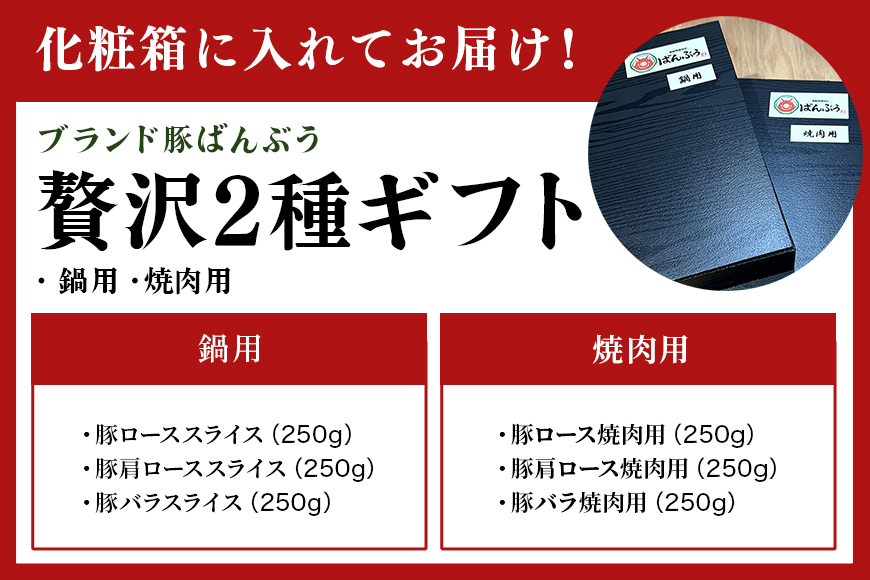 ブランド豚「ばんぶぅ」化粧箱入りギフト 2種（鍋用、焼肉用）計1.5kg 冷凍便 約1.5キロ 大容量 たっぷり 豚肉 豚ロース 豚肩ロース 豚バラ肉 豚ばら肉 スライス うす切り 薄切り 焼き肉 お鍋 ぶた肉 ブタ肉 国産 茨城県産 プレゼント 贈り物 贈答品 お祝い 42-AZ