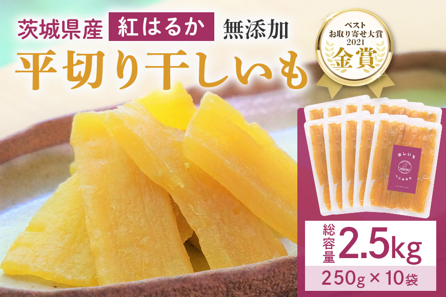 干し芋  2.5kg(250g×10袋) 小分け 干しいも 国産 紅はるか 茨城 べにはるか さつまいも サツマイモ お芋 おいも おやつ お菓子 和菓子 和スイーツ ほしいも ほし芋 柔らかい ダイエット スイーツ 砂糖不使用 12-AB