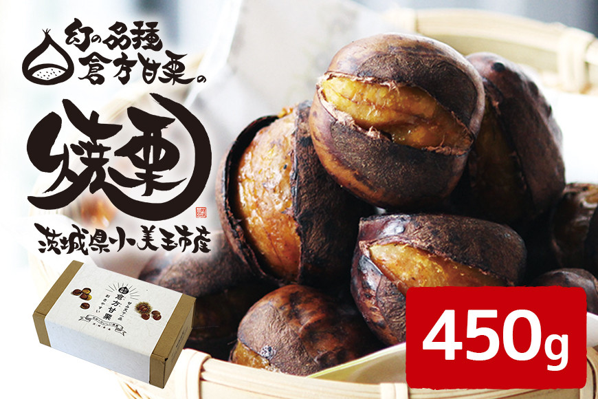 倉方甘栗の焼き栗 450g 10月中旬〜12月末発送 無農薬 無添加 栗 和栗 くり 焼栗 自然 倉方 甘栗 果物 フルーツ 日本 国産 茨城 茨城県産 秋 冬 55-A