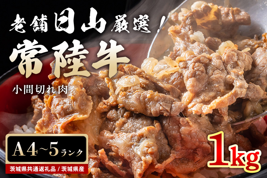 常陸牛 小間切れ肉 1kg （茨城県共通返礼品） 焼肉 煮物 料理 こま切れ 切り落とし 黒毛和牛  お祝い 贈答品 ギフト プレゼント 内祝い 47-V