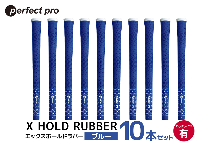 パーフェクトプロ X HOLD RUBBER エックスホールドラバー（ブルー）バックラインあり 10本セット 76-HM