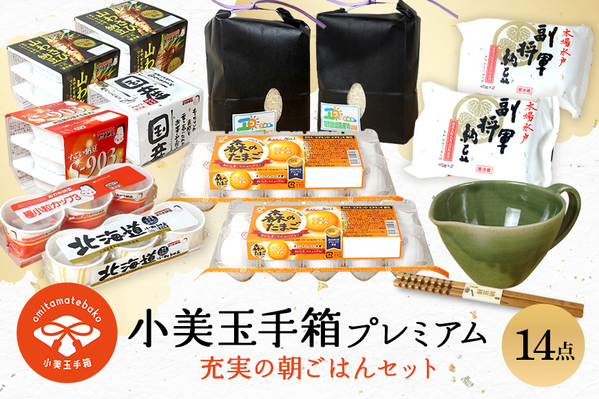 小美玉手箱15 充実の朝ごはんセット プレミアム（鶏卵・コシヒカリ・納豆・納豆小鉢・納豆棒のセット） 詰め合わせ 食べくらべ 食べ比べ お米 コシヒカリ こしひかり 特別栽培米 ごはん 森のたまご 卵 納豆 小鉢 棒 おかめ納豆 大粒 小粒 バラエティセット 納豆菌 茨城県産 国産 朝食 朝ご飯 タンパク質 たんぱく質 限定品 0-Y