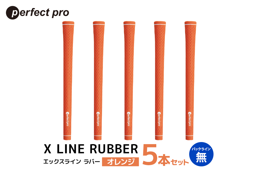 パーフェクトプロ X LINE RUBBER エックスライン ラバー（オレンジ）バックラインなし 5本セット 76-FH