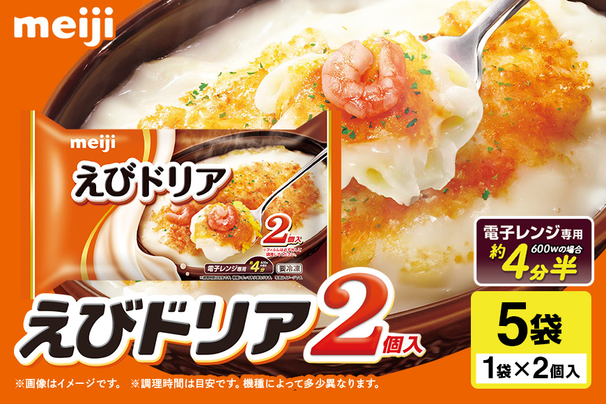 明治 えびドリア2個入×5個 100-R