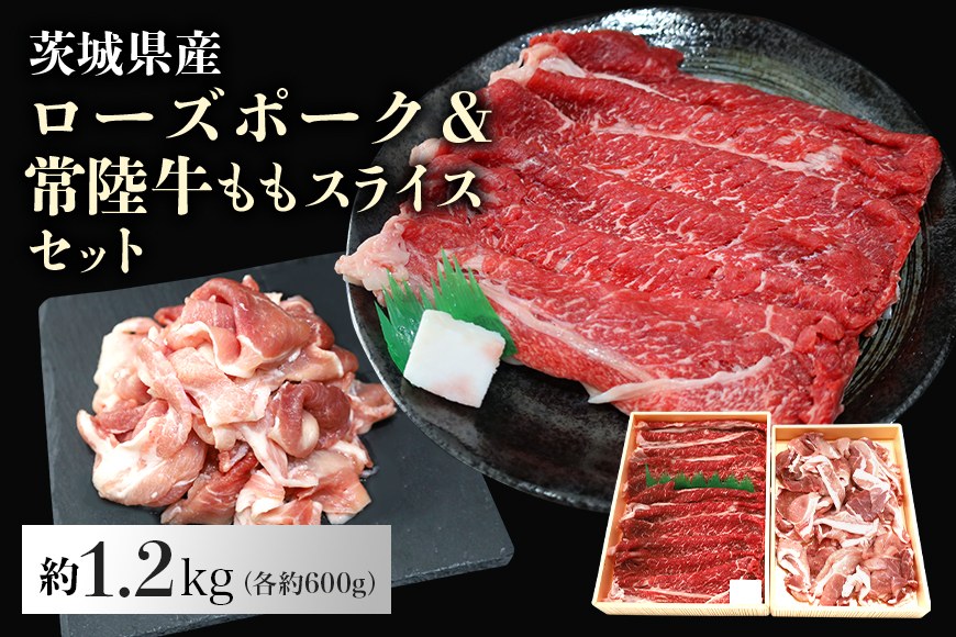 ローズポーク＆常陸牛ももスライスセット 計1.2kg（茨城県共通返礼品） 各600g 1.2キロ 冷凍 黒毛和牛 詰め合わせ 食べくらべ 食べ比べ 国産 モモスライス 薄切り うす切り しゃぶしゃぶ すき焼き すきやき お鍋 焼肉 もも肉 モモ肉 豚肉 牛肉 5人前 6人前 29-J