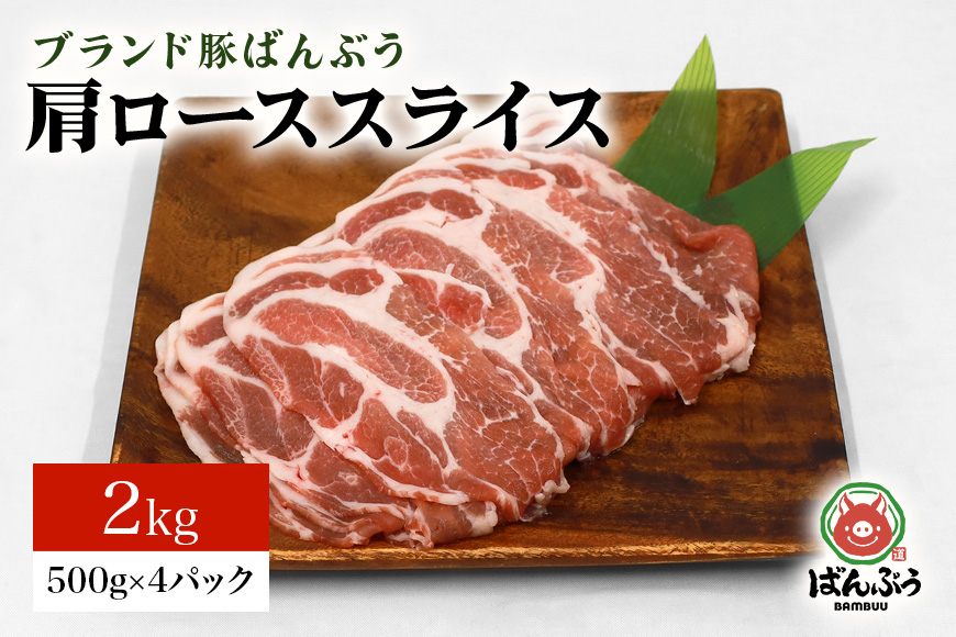 ブランド豚「ばんぶぅ」小分け 肩ローススライス 2kg（500g×4パック） 冷凍便 2キロ 大容量 たっぷり 豚肉 豚ロース スライス肉 薄切り肉 うす切り肉 ぶた肉 しゃぶしゃぶ 豚しゃぶ すき焼き すきやき お鍋 焼き肉 焼肉 ブタ肉 国産 茨城県産 ギフト プレゼント 高級部位 42-S