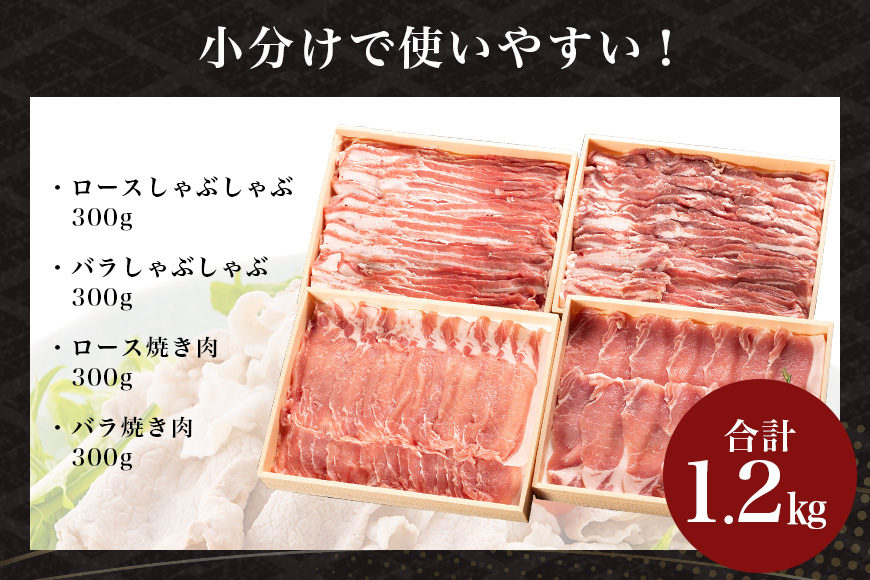 サンゴク豚 しゃぶしゃぶ・焼き肉セット 1.2kg 豚肉 豚バラ肉 ロース 小分け 真空パック しゃぶしゃぶ肉 焼肉用 1.2キロ 1200g ブタ肉  国産 茨城県産 ギフトプレゼント 高級部位 贈り物 贈答用 内祝い ２-Ｋ|JALふるさと納税|JALのマイルがたまるふるさと納税サイト