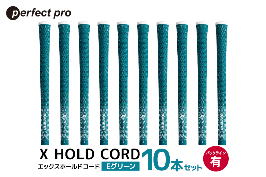 パーフェクトプロ X HOLD CORD エックスホールドコード（Eグリーン）バックラインあり 10本セット 76-HT