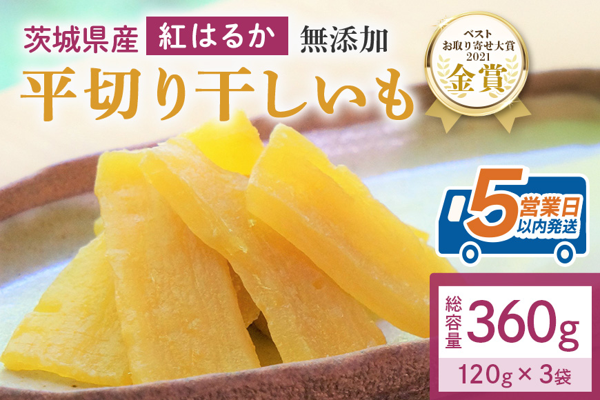 干し芋  360g(120g×3袋) 小分け 干しいも 国産 紅はるか 茨城 べにはるか さつまいも サツマイモ お芋 おいも おやつ お菓子 和菓子 和スイーツ ほしいも ほし芋 柔らかい ダイエット スイーツ 砂糖不使用 12-Z