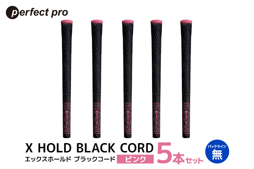 パーフェクトプロ X HOLD BLACK CORD エックスホールド ブラックコード（ピンク）バックラインなし 5本セット 76-DK