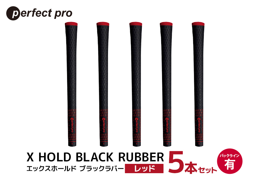 パーフェクトプロ X HOLD BLACK RUBBER エックスホールド ブラックラバー（レッド）バックラインあり 5本セット 76-CX