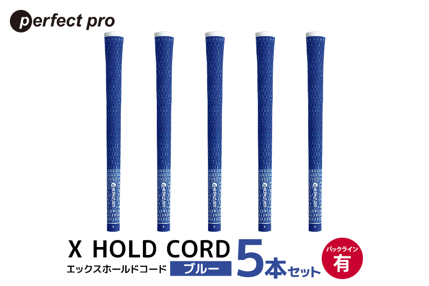 パーフェクトプロ X HOLD CORD エックスホールドコード（ブルー）バックラインあり 5本セット 76-EY