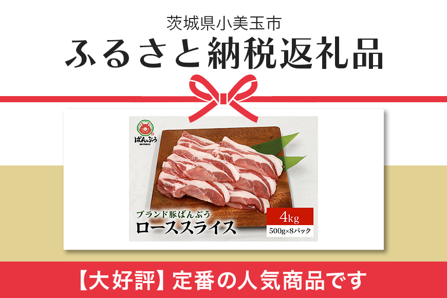 ブランド豚「ばんぶぅ」小分け ローススライス 4kg（500g×8パック） 冷凍便 2キロ 大容量 たっぷり 豚ロース 豚肉 スライス肉 薄切り肉 うす切り肉 ぶた肉 しゃぶしゃぶ 豚しゃぶ すき焼き すきやき お鍋 焼き肉 焼肉 ブタ肉 国産 茨城県産 ギフト プレゼント 高級部位 42-AC