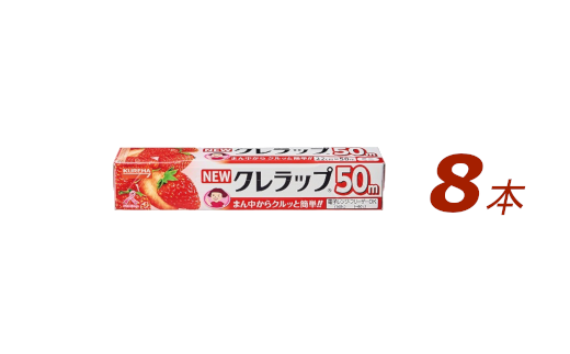 NEWクレラップ ミニ 8本 クレラップ ラップ 日用品 新生活 準備 22cm 50m 22センチ 50メートル クレラップミニ お徳用 ミニ 使いやすい 切りやすい 引き出しやすい パッと切れる キッチン用品 台所用品 消耗品 便利 38-B