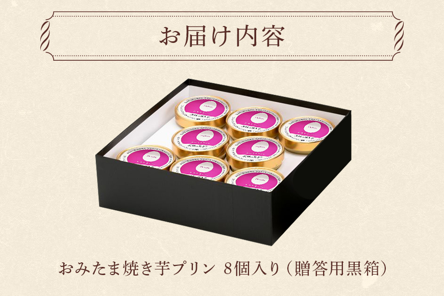 おみたまプリン 茨城の焼き芋 8個入り 贈答用黒箱 プリン 焼き芋 やきいも ぷりん スイーツ 高級 ギフト 内祝い お取り寄せ 取り寄せ お取り寄せグルメ 平飼い卵 こだわり 濃厚 高級プリン 贈り物 プレゼント ご褒美 お返し 茨城県産 8-R