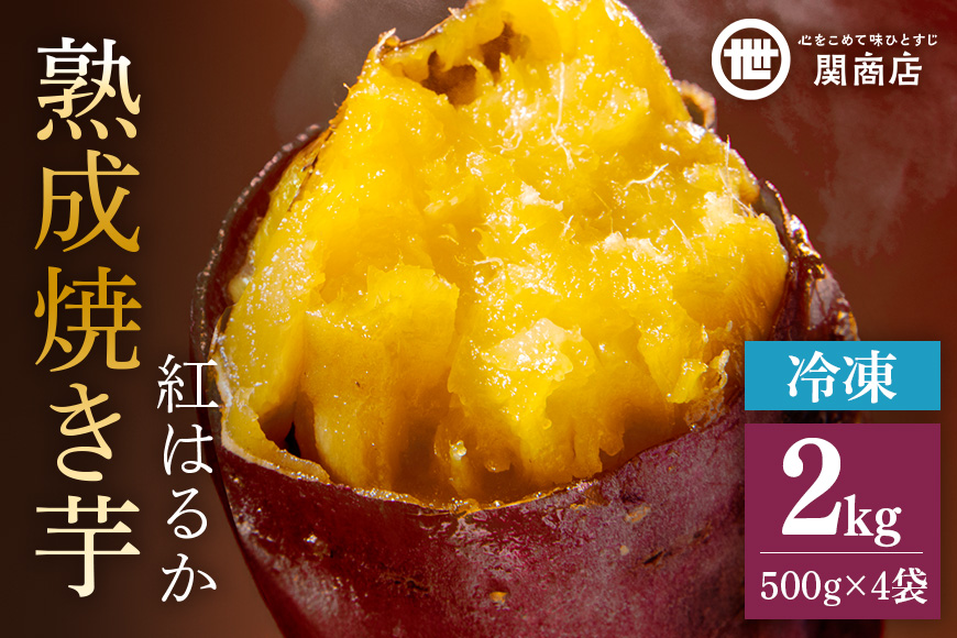 関商店 冷凍焼き芋 紅はるか 2kg（500g×4袋） 国産 茨城県産 砂糖不使用 冷凍 焼き芋 やきいも 焼芋 焼きいも べにはるか ベニハルカ 甘い 柔らかい 安心 安全 品質 食味 おやつ 62-J