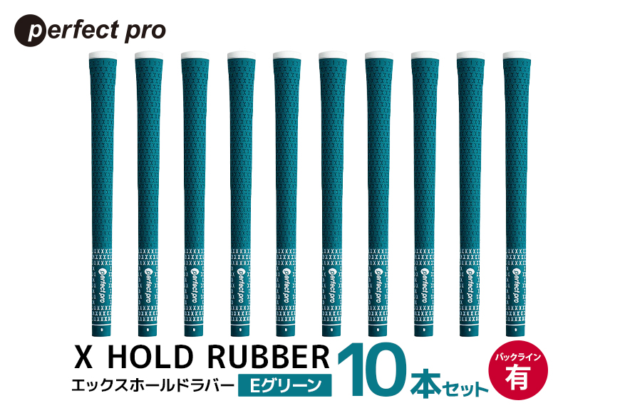 パーフェクトプロ X HOLD RUBBER エックスホールドラバー（Eグリーン）バックラインあり 10本セット 76-GY