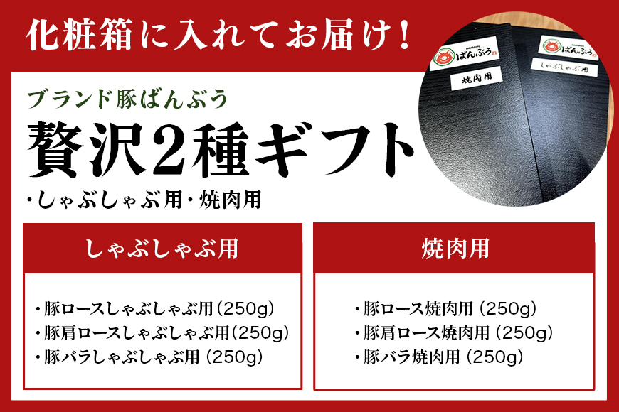 ブランド豚「ばんぶぅ」化粧箱入りギフト 2種（しゃぶしゃぶ用、焼肉用）計1.5kg 冷凍便 1.5キロ 大容量 たっぷり 豚肉 豚ロース 豚肩ロース 豚バラ肉 豚ばら肉 スライス うす切り 薄切り 豚しゃぶ 焼き肉 ぶた肉 ブタ肉 国産 茨城県産 プレゼント 贈り物 贈答品 お祝い 42-AX