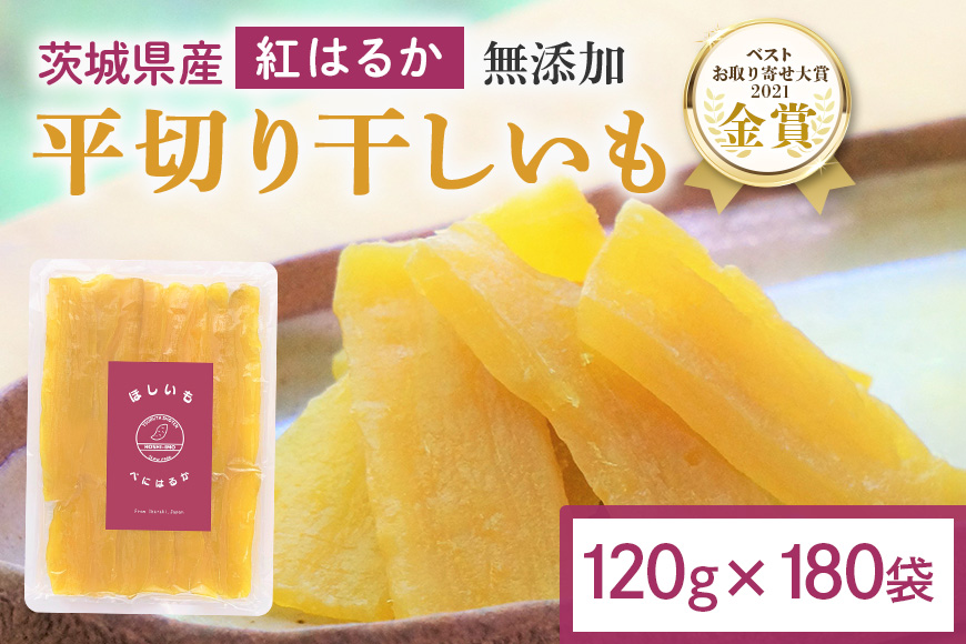 干し芋 21.6kg(120g×180袋) 小分け 干しいも 国産 紅はるか 茨城 べにはるか さつまいも サツマイモ お芋 おいも おやつ お菓子 和菓子 和スイーツ ほしいも ほし芋 柔らかい ダイエット スイーツ 砂糖不使用 12-AS