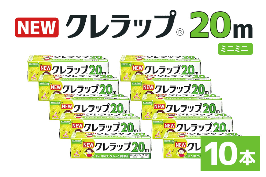 NEWクレラップ 20ｍ ミニミニ 10本セット 日用品 15cm 15センチ 20メートル クレハ ニュークレラップ 切りやすい パッと切れる キッチン用品 台所 まとめ買い 76-JI