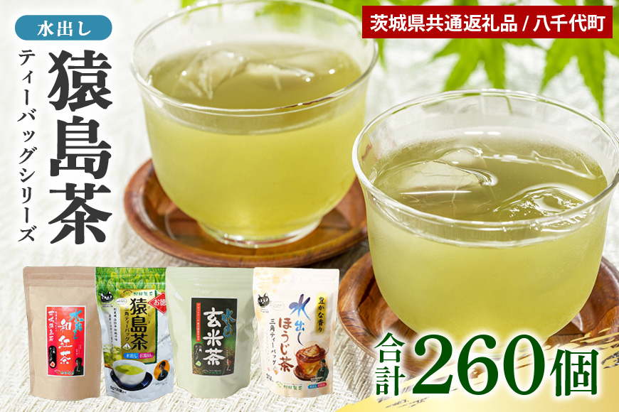 水出し猿島茶ティーバッグシリーズ 4種 合計260個 (茨城県共通返礼品) 47-AC