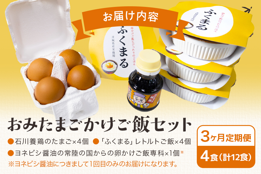 【数量限定】 おみたまごかけご飯セット(4食セット3ヶ月定期便) 定期便 卵 たまご タマゴ 玉子 鶏卵 米 白米 うるち米 ふくまる ご飯 レトルト 醤油 しょうゆ セット 卵かけご飯 朝食 朝ご飯 国産 茨城県 小美玉市 93-D