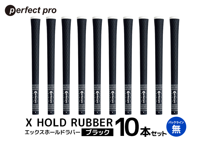 パーフェクトプロ X HOLD RUBBER エックスホールドラバー（ブラック）バックラインなし 10本セット 76-HJ