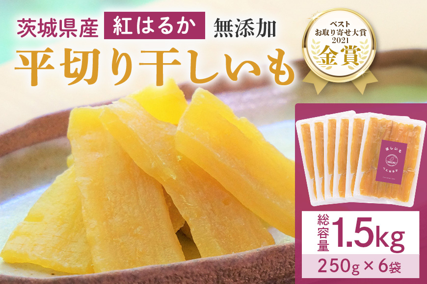 干し芋  1.5kg(250g×6袋) 小分け 干しいも 国産 紅はるか 茨城 べにはるか さつまいも サツマイモ お芋 おいも おやつ お菓子 和菓子 和スイーツ ほしいも ほし芋 柔らかい ダイエット スイーツ 砂糖不使用 12-Ａ