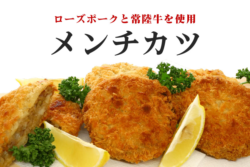 【数量限定】 ローズポーク＆常陸牛メンチカツ 5個×2パック ひき肉 豚肉 牛肉 メンチカツ カツ 惣菜 おかず 時短 冷凍 冷凍食品 冷食 揚げるだけ 揚げ物 あげもの 揚物 揚げもの 簡単調理 弁当 給食 17-AH