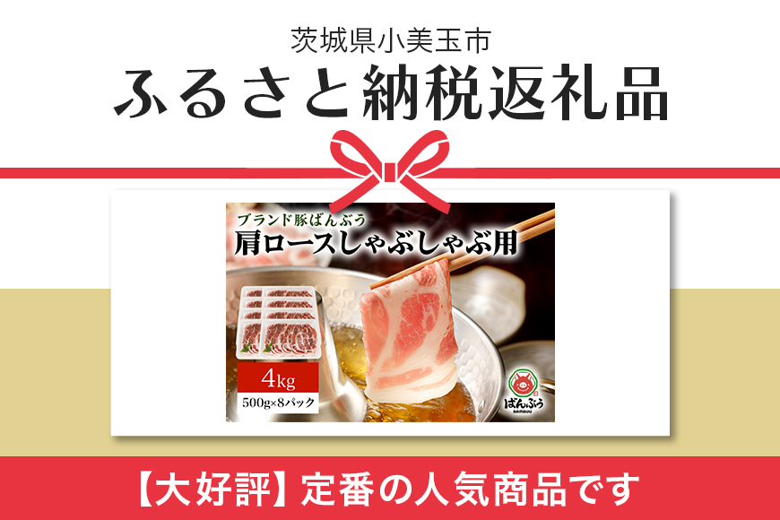 ブランド豚「ばんぶぅ」小分け 肩ロースしゃぶしゃぶ用 4kg（500g×8パック） 冷凍便 4キロ 大容量 たっぷり 豚肉 豚しゃぶ 豚ロース スライス肉 薄切り肉 うす切り肉 ぶた肉 すき焼き用 すきやき用 お鍋 ブタ肉 国産 茨城県産 ギフト プレゼント 高級部位 42-W