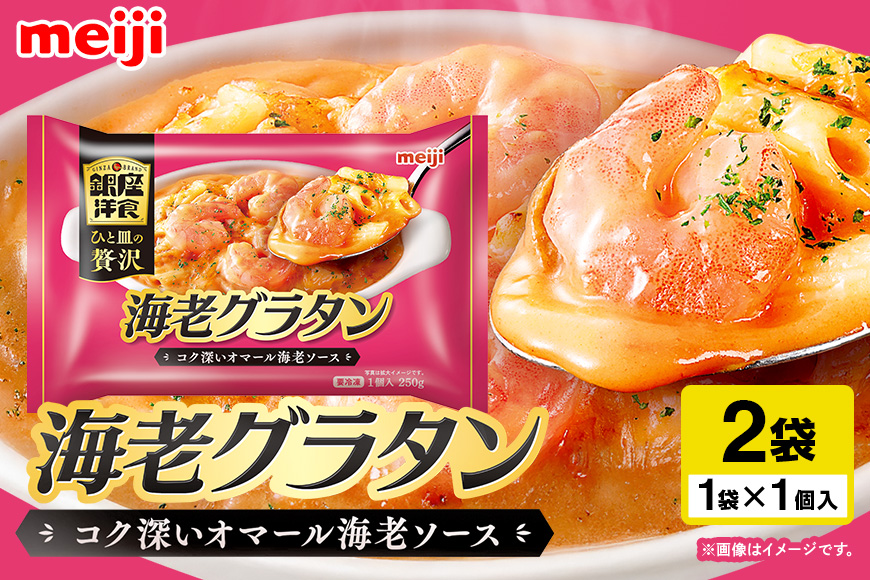 明治 銀座洋食海老グラタン×2個 100-AU