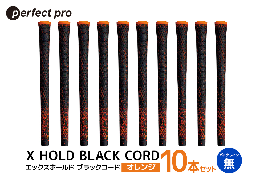 パーフェクトプロ X HOLD BLACK CORD エックスホールド ブラックコード（オレンジ）バックラインなし 10本セット 76-GN