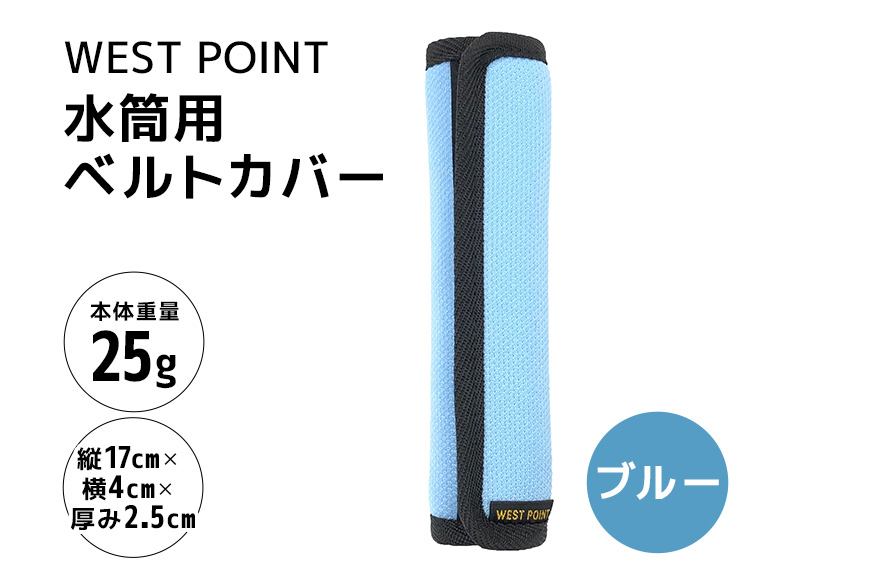 WEST POINT　水筒用ベルトカバー　ブルー