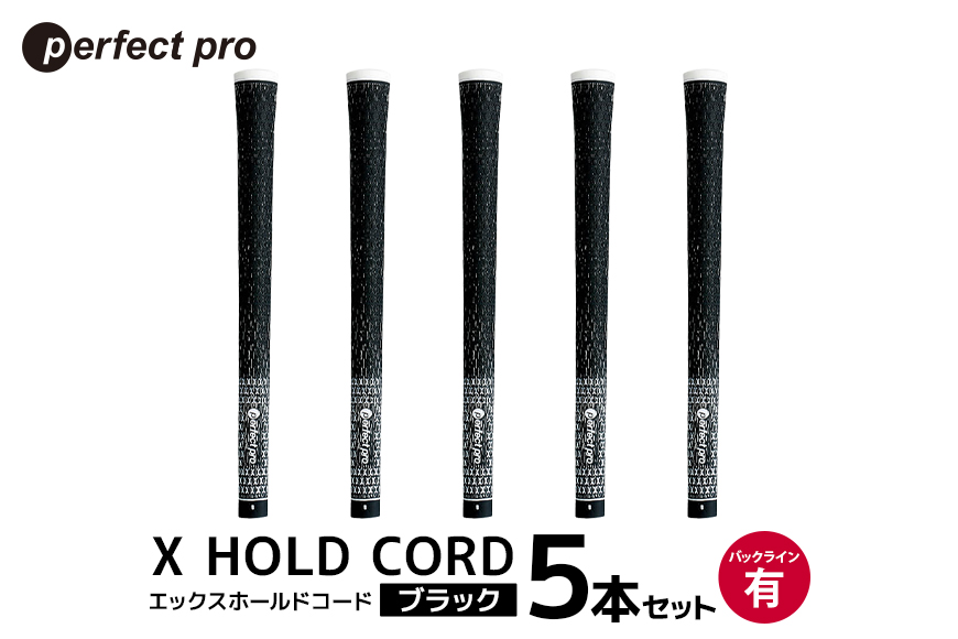 パーフェクトプロ X HOLD CORD エックスホールドコード（ブラック）バックラインあり 5本セット 76-EU