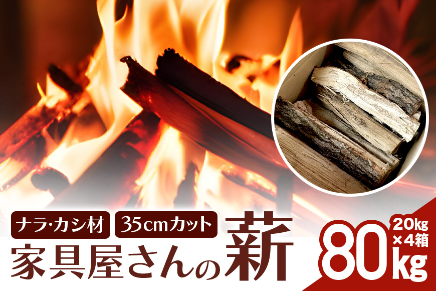 家具屋さんの薪 ナラ・カシ材（35cmカット）80? 薪 なら ナラ・カシ材 楢 乾燥 人工乾燥 高品質 薪ストーブ すぐ使える キャンプ アウトドア 焚火 焚き火 たき火 野外 屋外 含水率 ストーブ ピザ窯 暖炉 石窯 安心 ソロキャン アウトドア用品 燃料 キャンプ用品 46-E